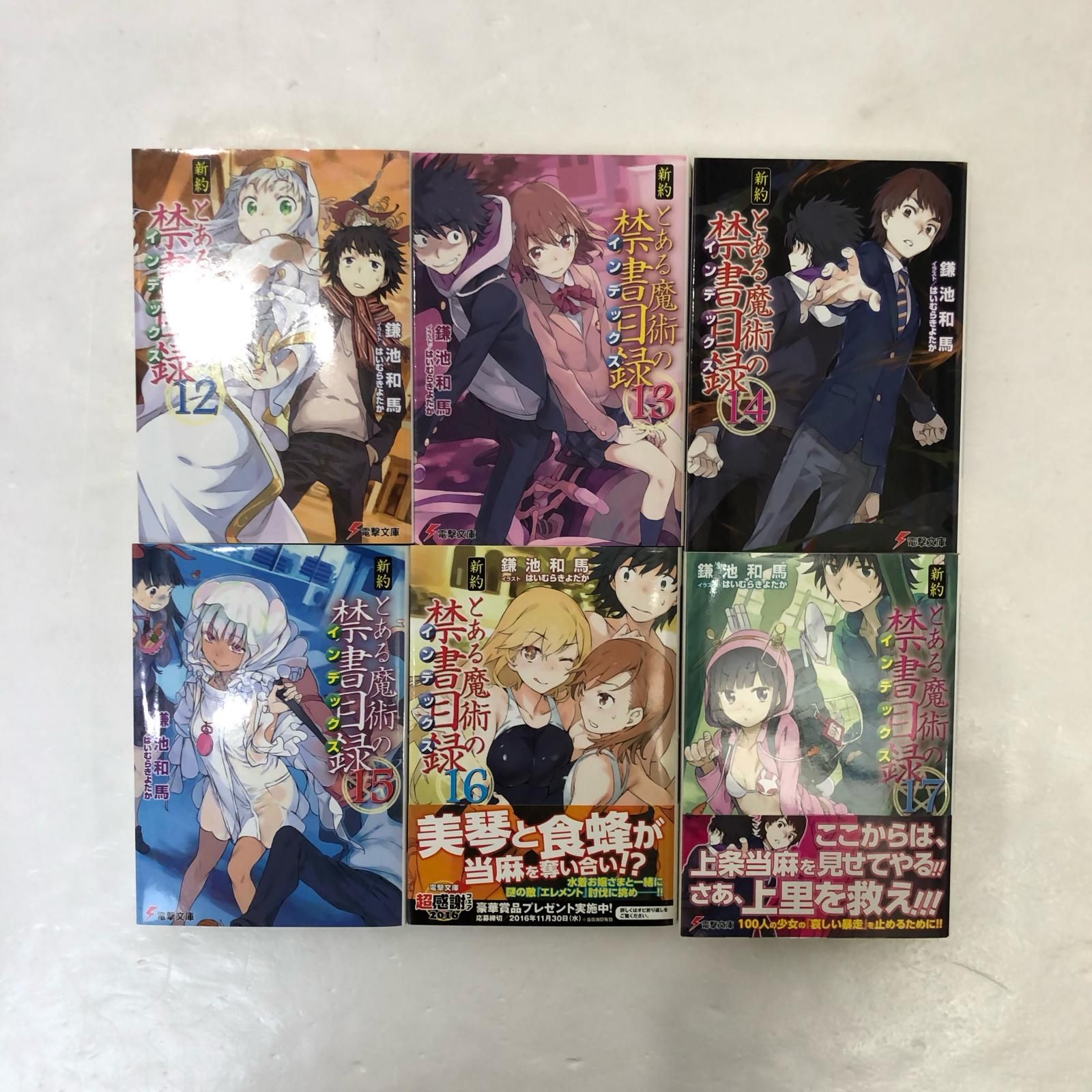 姫路東】とある魔術の禁書目録 1～22巻 SS1.2全巻セット ＋ 新約1～20