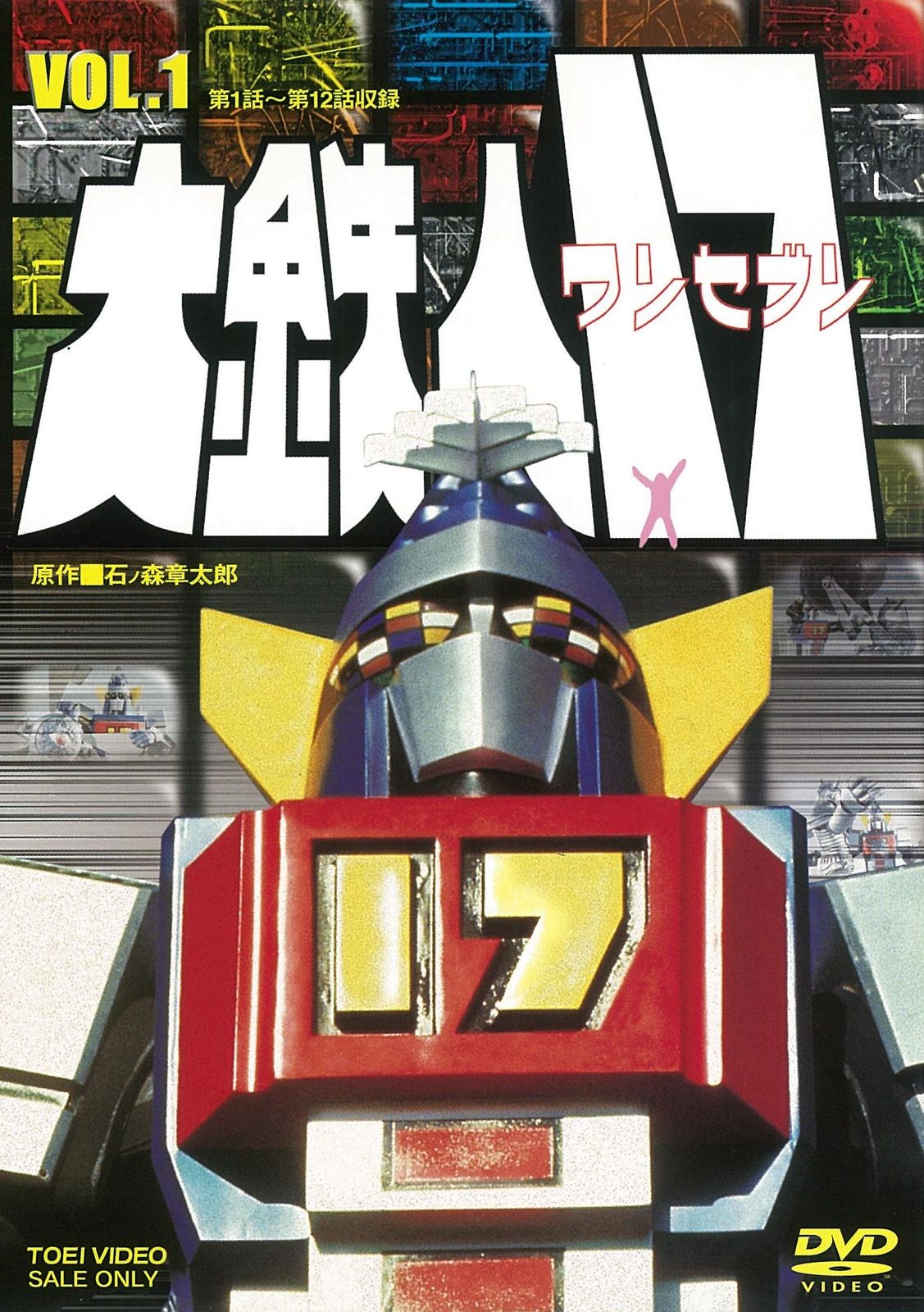 大鉄人17 VOL.1 [DVD](中古品) - メルカリ