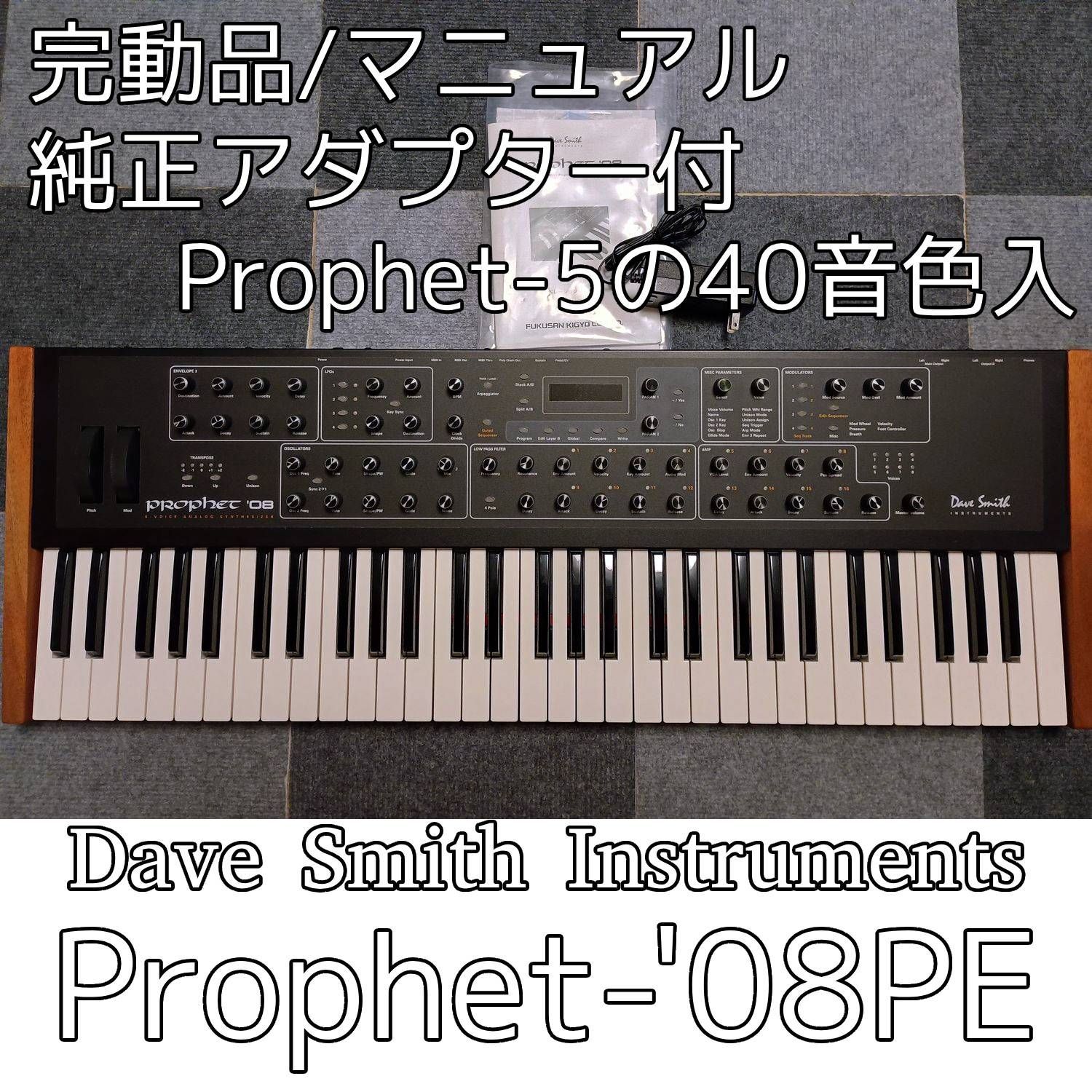 現状品／完動】Dave Smith Instruments Prophet-08 PE｜純正AC