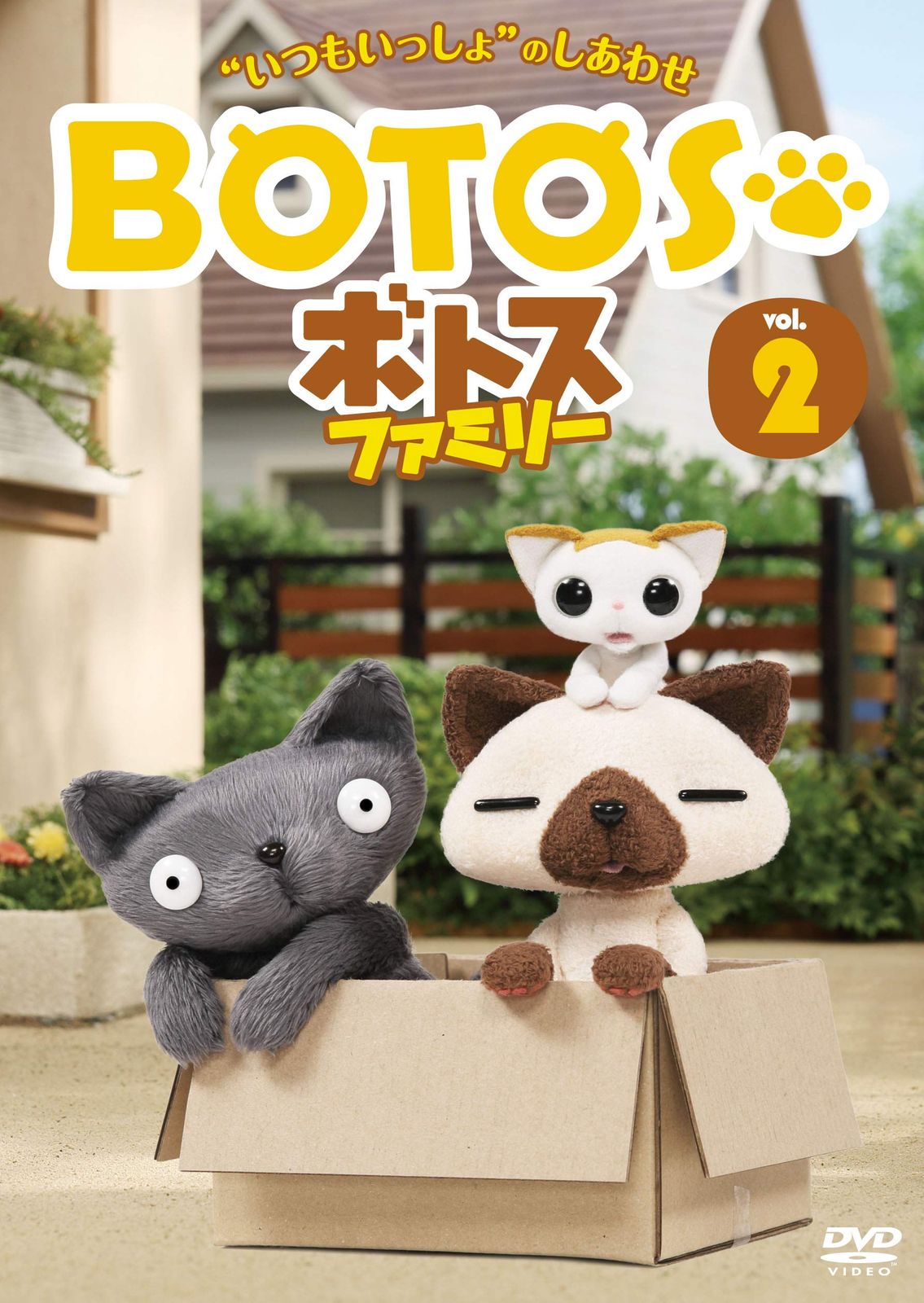 ゆの ボトスファミリー Vol.2 [DVD](品) 【公式通販】