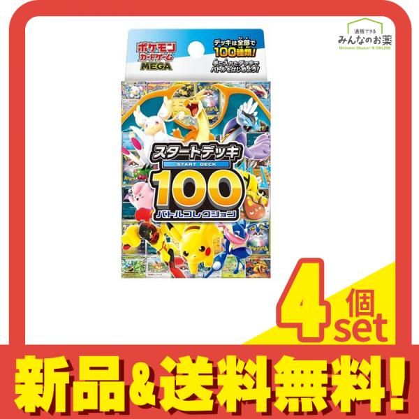 ポケモンカードゲームMEGA スタートデッキ100 バトルコレクション 60枚デッキ 4個セット まとめ売り