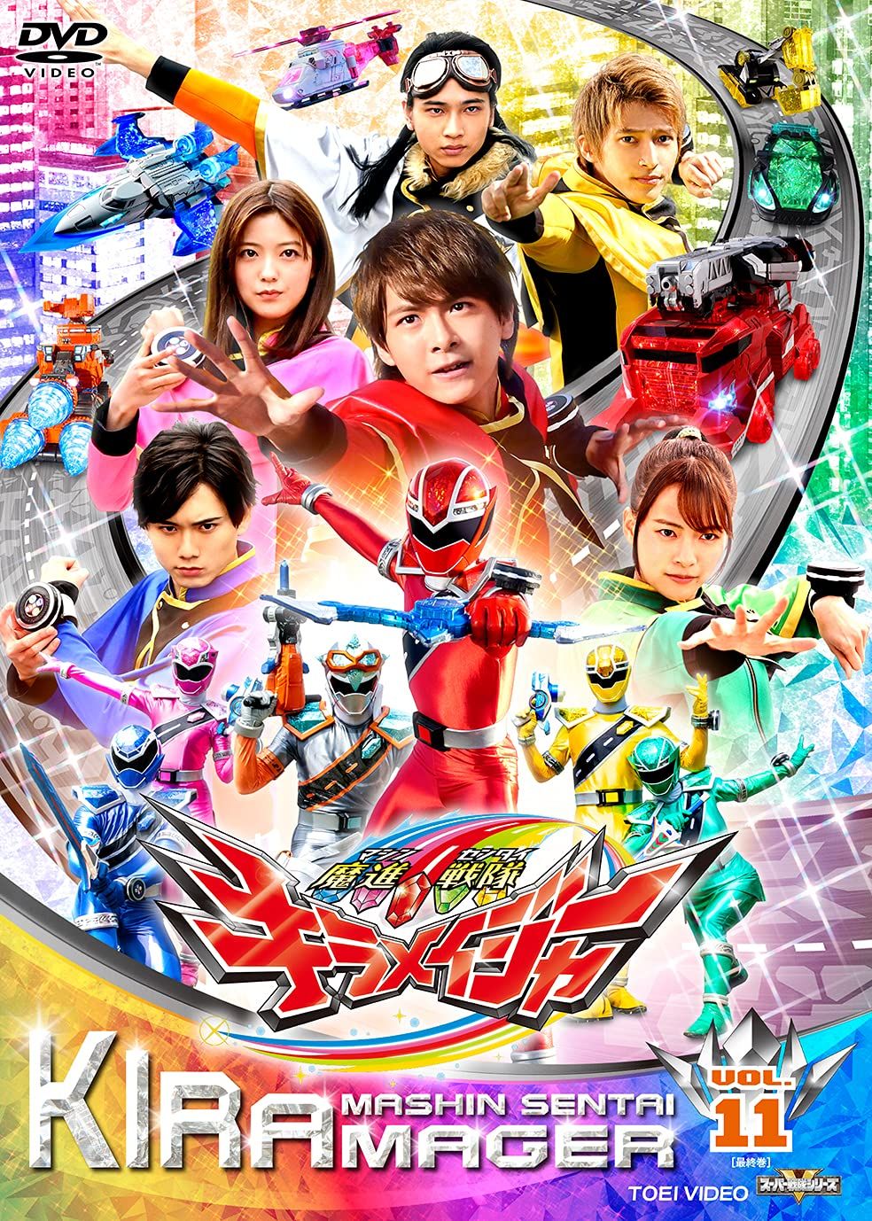 魔進戦隊キラメイジャー DVD 全11巻セット 美品 魔進戦隊キラメイジャー DVD 全11巻セット - メルカリ