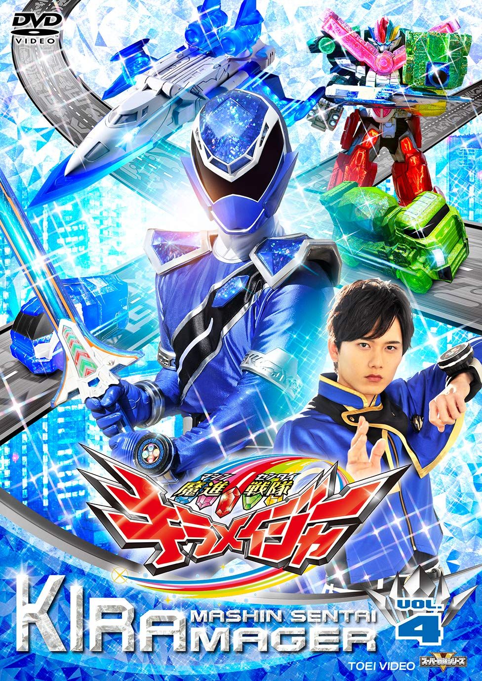 スーパー戦隊シリーズ 魔進戦隊キラメイジャー VOL.4 [DVD](中古品