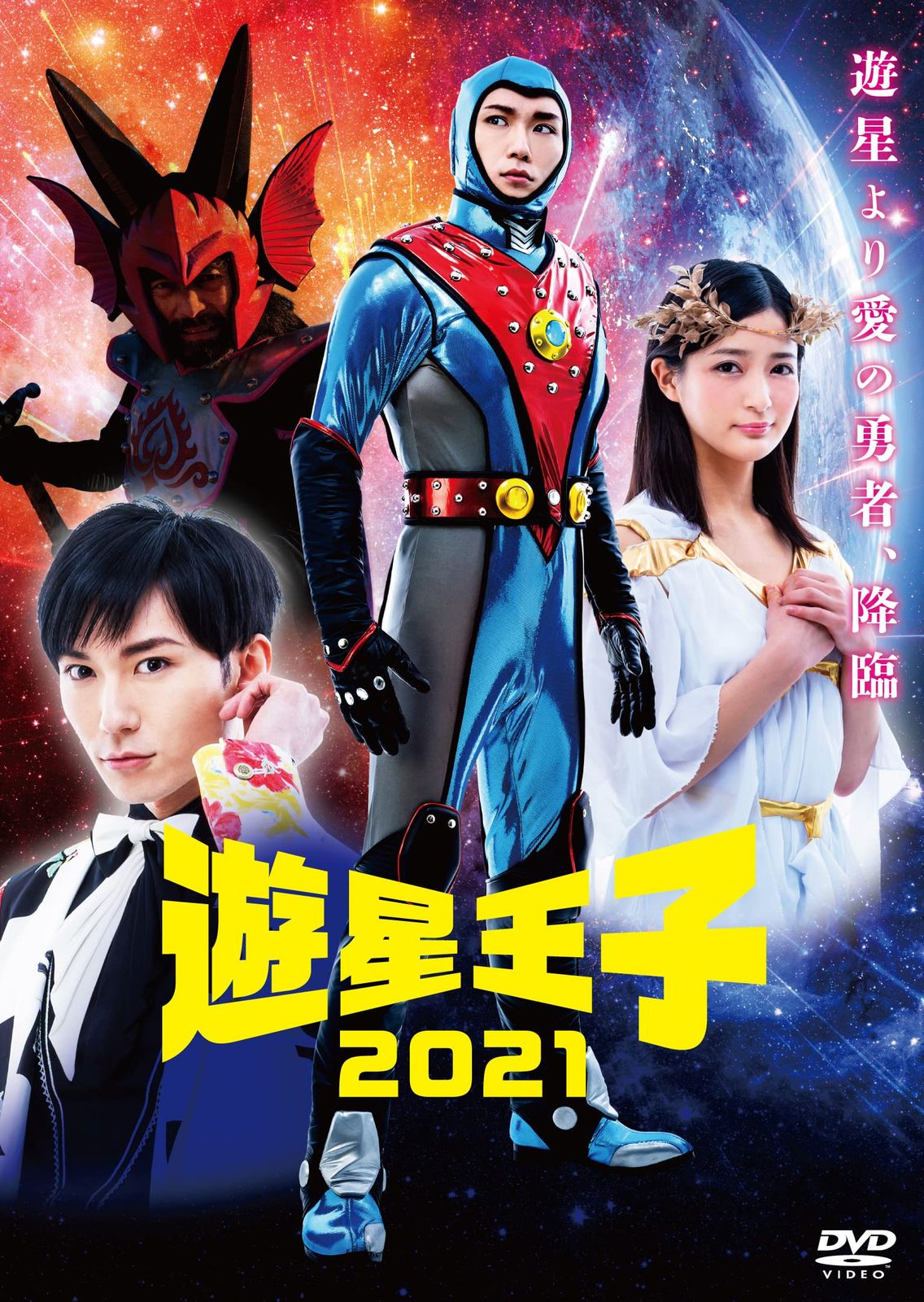 遊星王子2021 DVD-SP版 2枚組(品) 【公式通販】