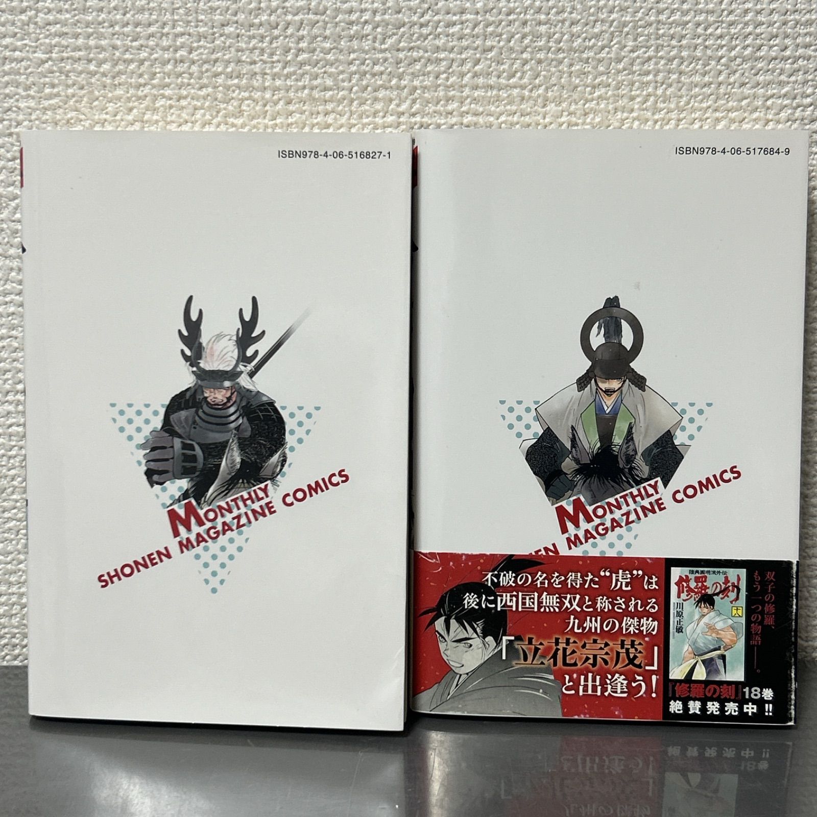 修羅の刻 18、19巻 2冊セット 川原正敏 - メルカリ