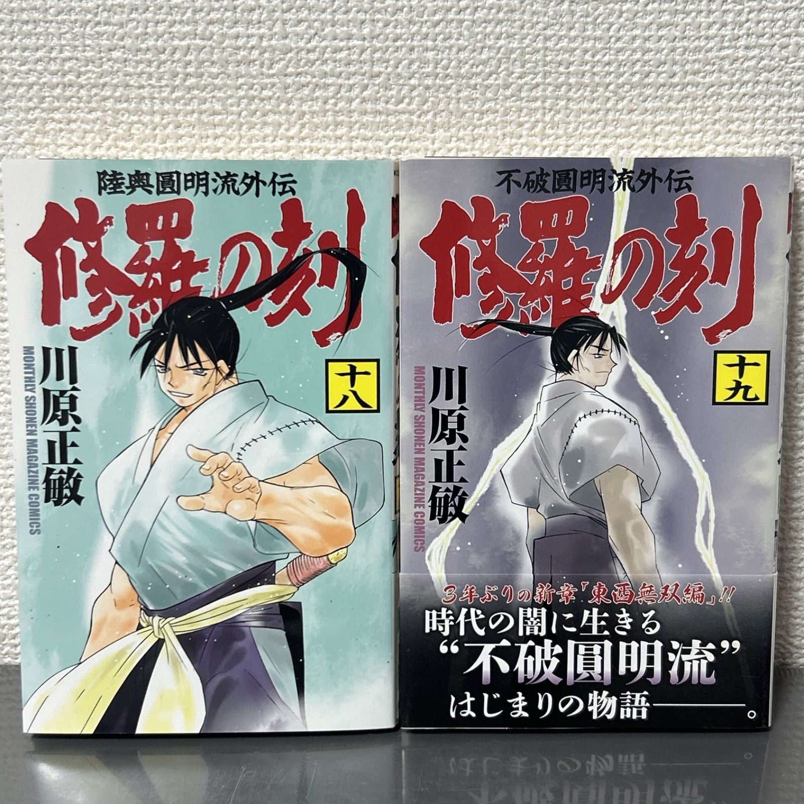 修羅の刻 18、19巻 2冊セット 川原正敏 - メルカリ