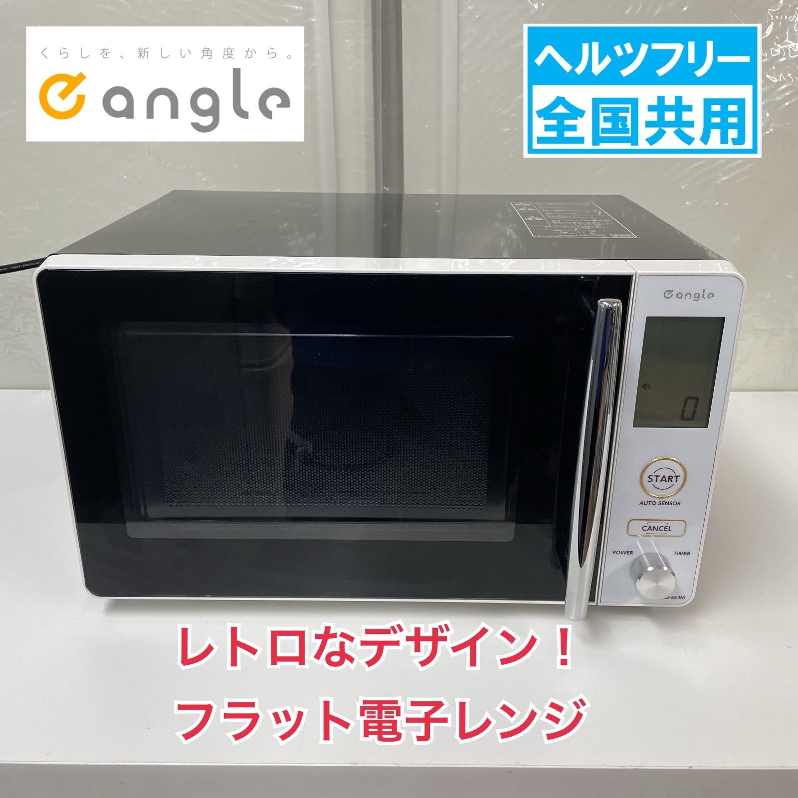 R 645 ☀️ Eangle フラット電子レンジ 18 L ヘルツフリー 21年製 ANG MO A 5 クリーニング済