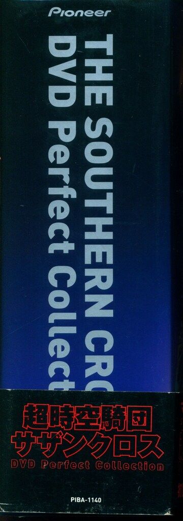 アニメDVD 超時空騎団サザンクロス DVD PERFECT COLLECTION - メルカリ