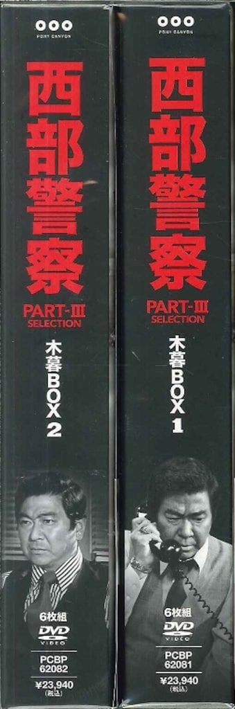 ドラマDVD 西部警察 PARTIII セレクション 木暮BOX 全2巻 セット