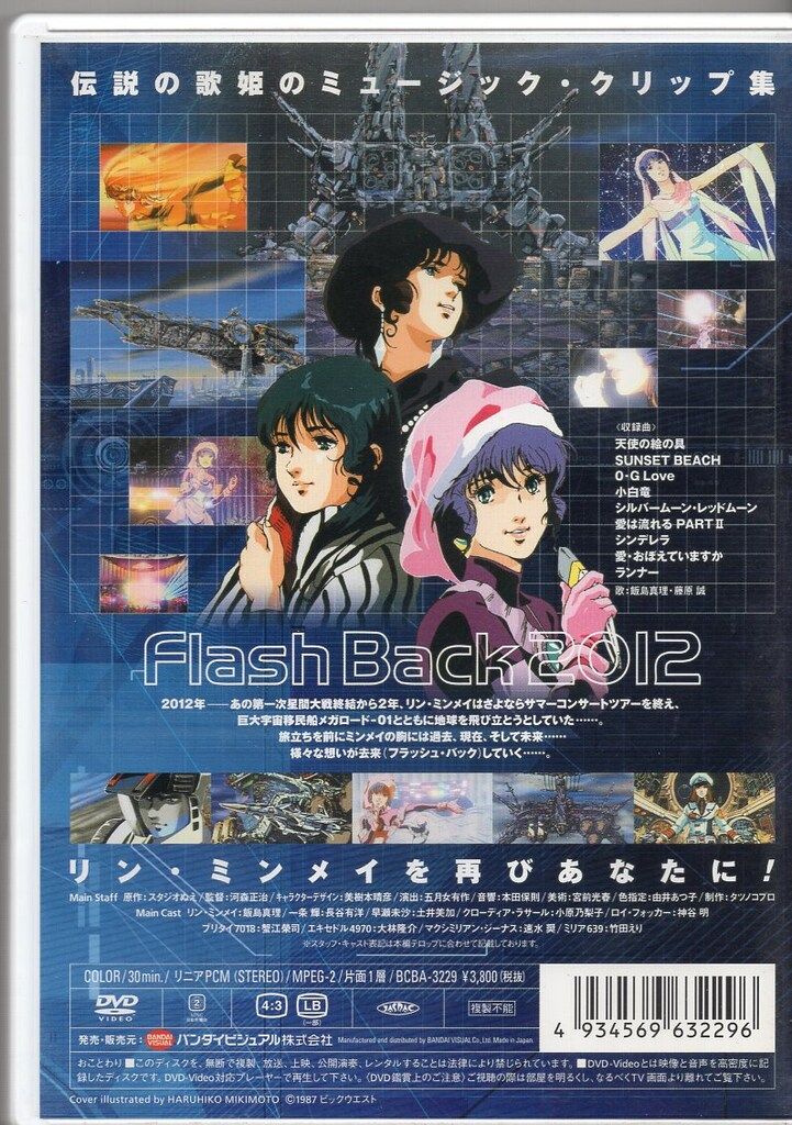 アニメDVD 超時空要塞マクロス Flash Back 2012 - メルカリ