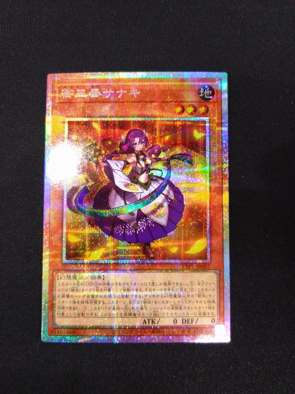 遊戯王　御巫奉サナキ　プリズマ 遊戯王 御巫奉サナキ プリズマ TTP1-JP057 ② - メルカリ