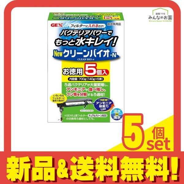 GEX クリーンバイオ-N 700g (お徳用) 5個セット まとめ売り
