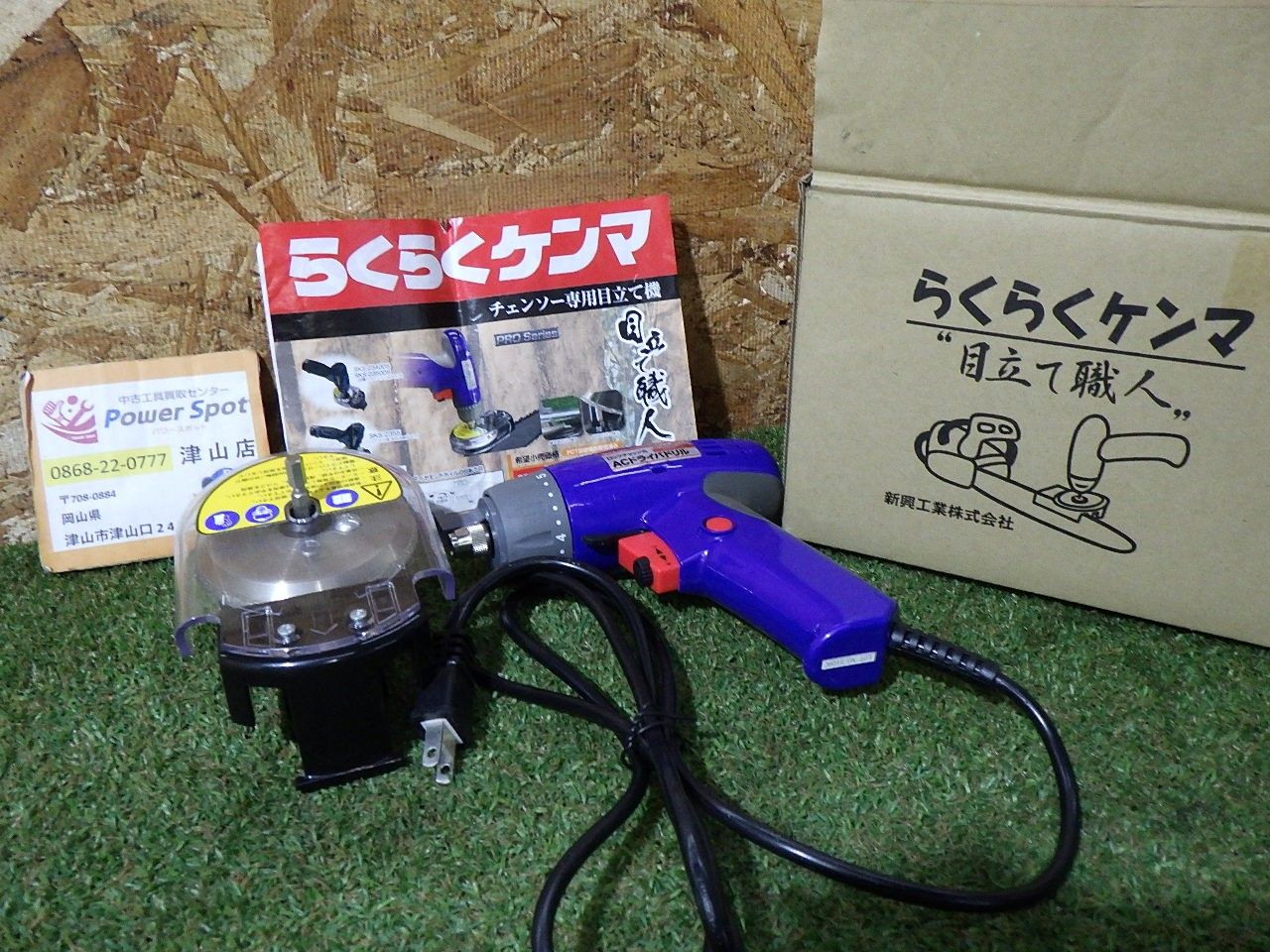 SKS 2340 チェンソ― 目立て機 目立て職人 Φ4 0 mm ACドライバードリル付 品 発送 251218