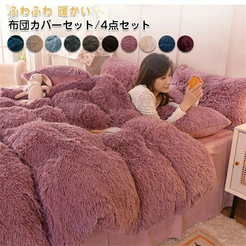 布団カバーセット 4点セット ふとんカバー 掛け布団カバー ボックスシーツ 枕カバー 寝具カバー 毛足の長いシャギー あったか ふわふわ もこもこ 暖かい 厚手 保温 防 肌に優しい シンプル 