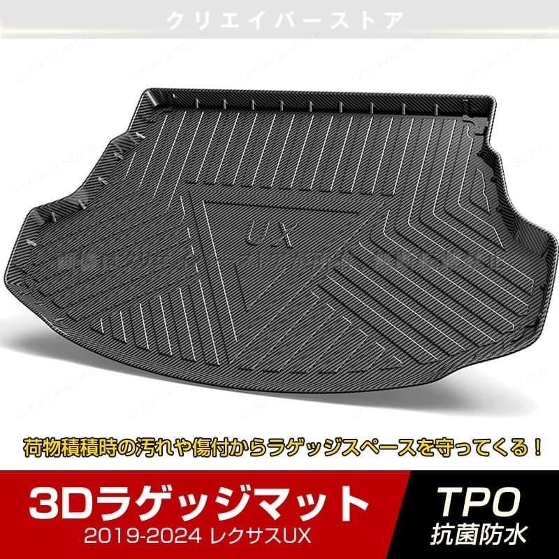 レクサスUXガソリン車 3 Dラゲッジマット 2019 LEXUS カーボン調 ゴムマット トランクトレイ 立体 カーマット 防水 耐汚れ TPO 内
