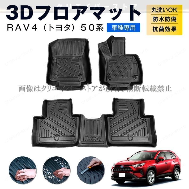 トヨタ RAV 4 50系 3 Dフロアマット カーマット １台分 TPEゴムマット 防水防滑 キズ予防 アウトドア 内装カスタムパーツ