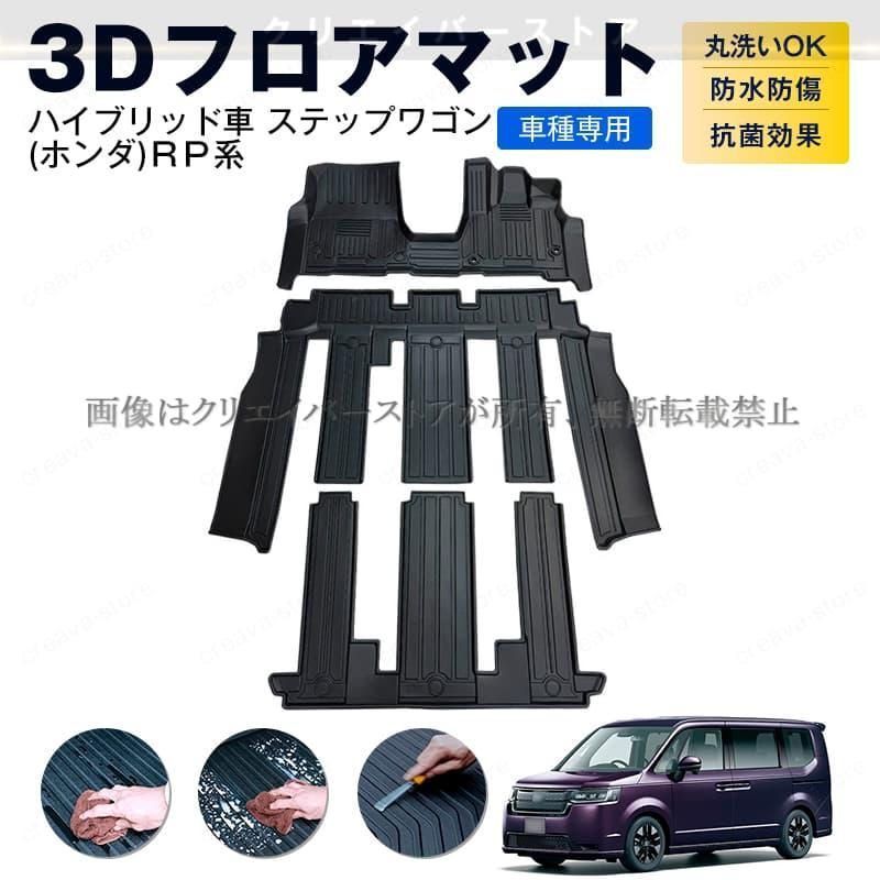 ホンダ ステップワゴン RP系 ハイブリッド車 3 Dフロアマット １台分 TPEゴムマット 防水 キズ予防 立体カーマット アウトドア 内装カス