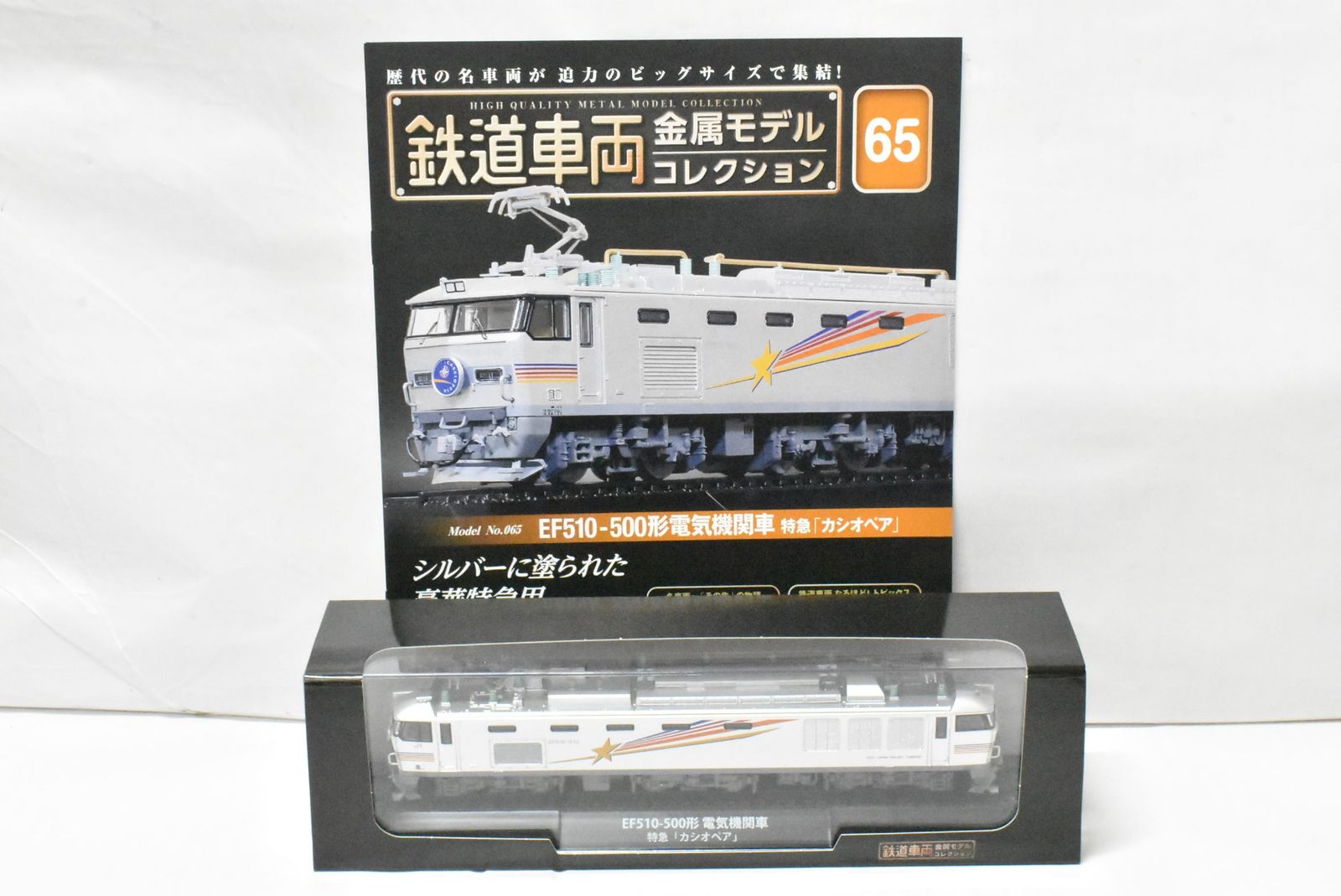 未使用 デアゴスティーニ 鉄道車両 金属モデル コレクション EF510-500