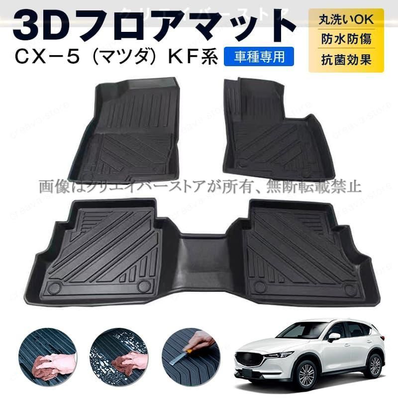 マツダ CX 5 KF系 3 Dフロアマット ゴムマット カーマット１台分 TPE 立体 防水防滑 キズ予防 アウトドア 内装カスタムパーツ