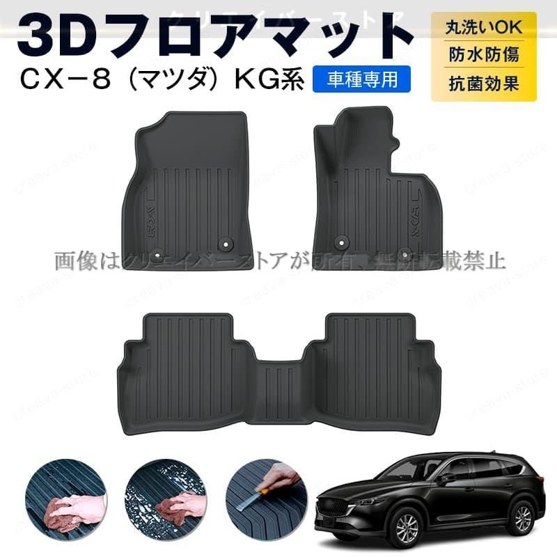 マツダ CX 8 KG系 3 Dフロアマット １台分 TPEゴムマット 防水 キズ予防 立体カーマット アウトドア 内装カスタムパーツ