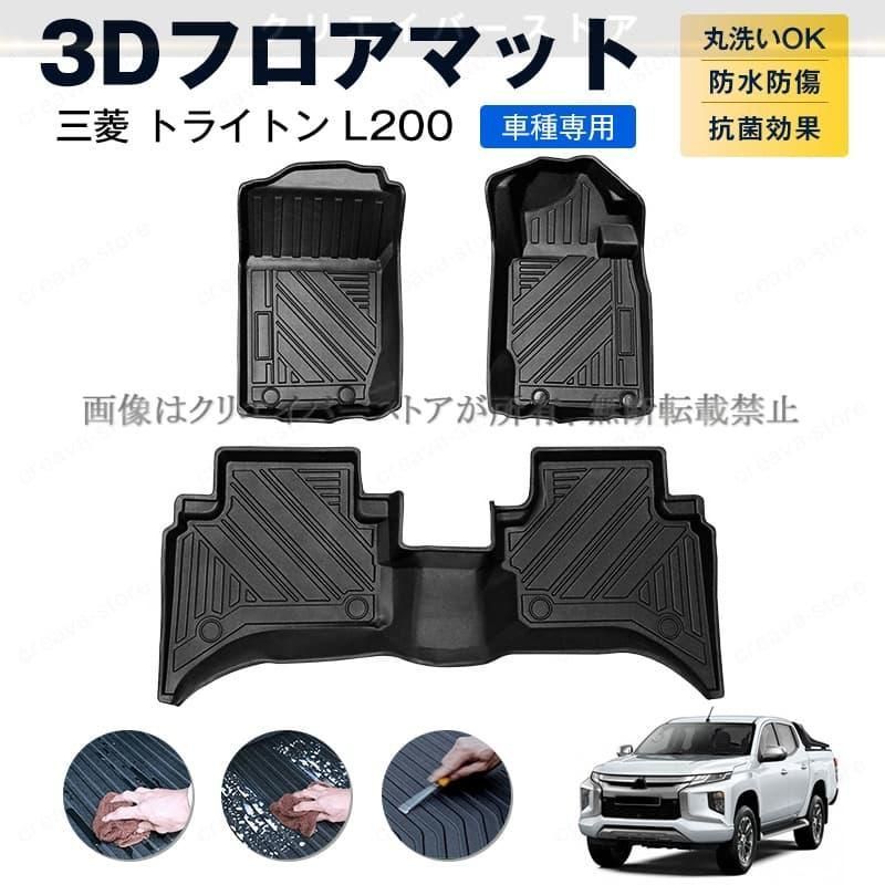 三菱 トライトン L 200車種 3 Dフロアマット TRITON カーマット １台分セッ ト TPE 傷予防 アウトドア ゴムマット 内装 カスタムパーツ