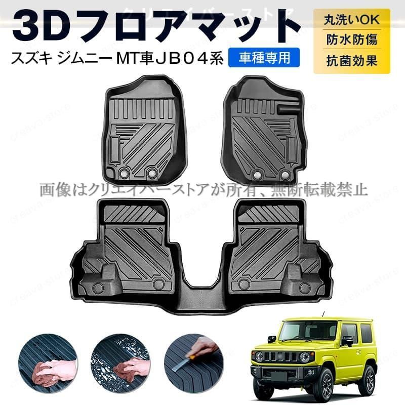 スズキ ジムニー MT車 JB 04系 3 Dフロアマット カーマット １台分 TPEゴムマット 防水防滑 キズ予防 アウトドア 内装カスタムパーツ