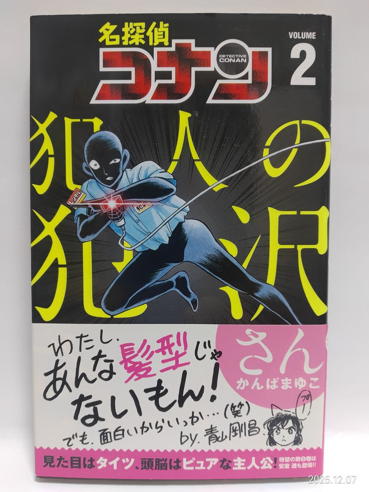名探偵コナン 犯人の犯沢さん (2) (少年サンデーコミックス) かんば