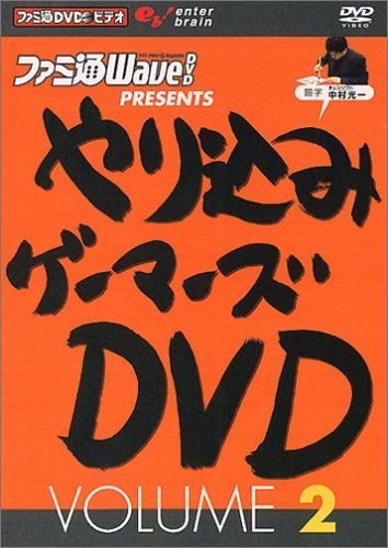 ファミ通DVDビデオ やり込みゲーマーズDVD VOLUME 2