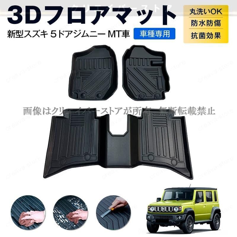 新型スズキ ジムニー MT車 5ドア 3 Dフロアマット ゴムマット カーマット１台分 TPE 立体 防水防滑 キズ予防 アウトドア 内装カスタムパ