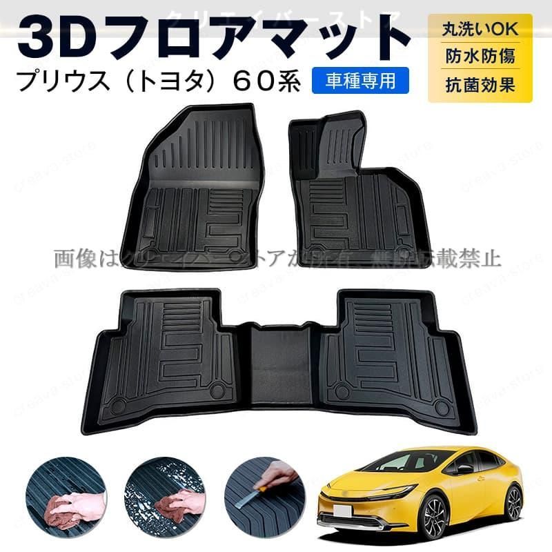 トヨタ プリウス 60系 3 Dフロアマット ゴムマット カーマット１台分 TPE 立体 防水防滑 キズ予防 アウトドア 内装カスタムパーツ