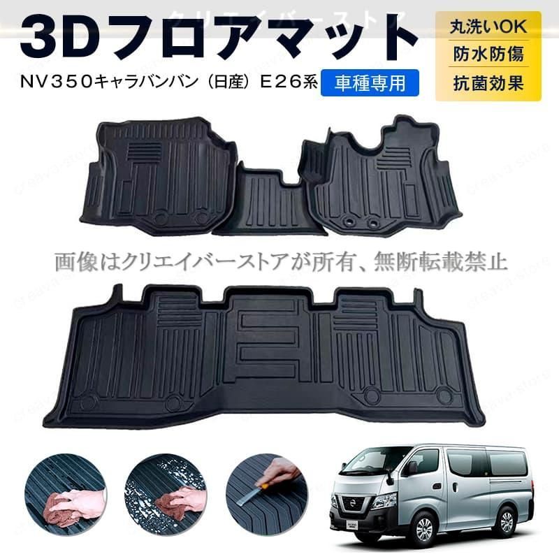日産 NV 350キャラバンバン E 26系 3 Dフロアマット カーマット １台分 TPEゴムマット 防水防滑 キズ予防 アウトドア 内装カスタムパーツ