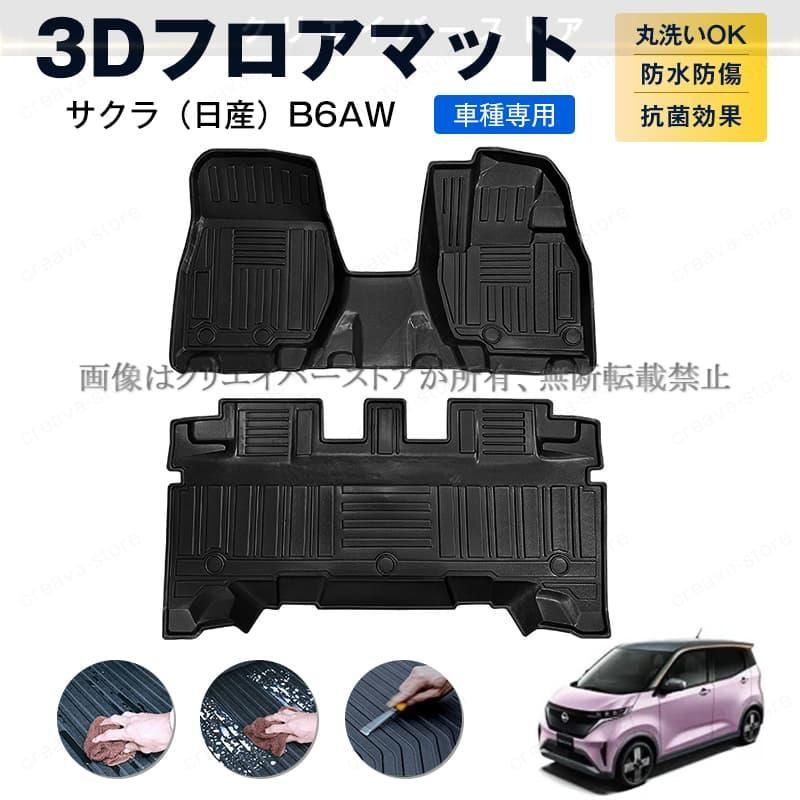 日産 サクラ B6系専用3Dフロアマット SAKURA 2022~ カーマット 1台分