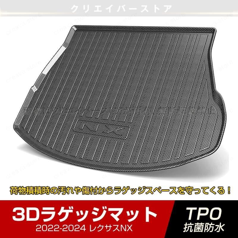 レクサスNX 3 Dラゲッジマット 2025 LEXUS カーボン調 ゴムマット トランクトレイ 立体 カーマット 防水 耐熱耐久 TPO 内装カスタ