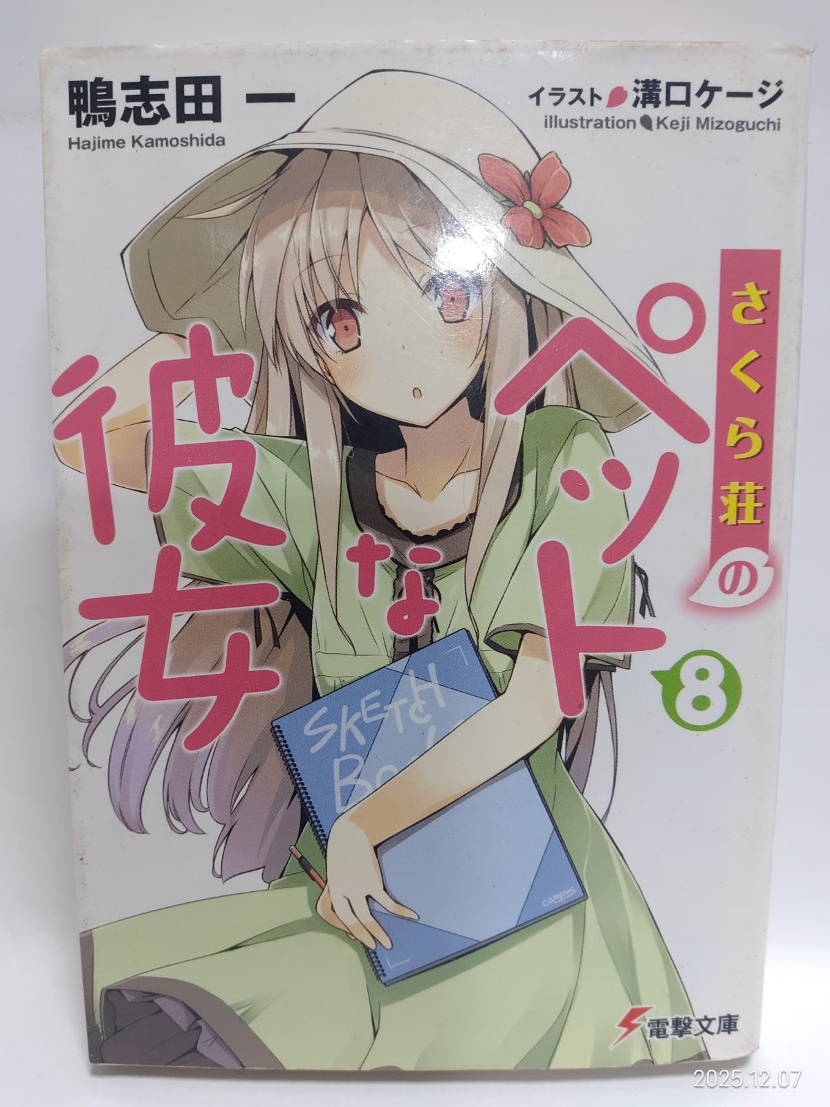 さくら荘のペットな彼女8 (電撃文庫 か 14-18) 鴨志田一; 溝口ケージ