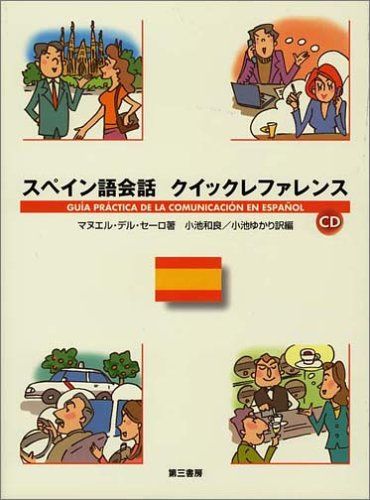 スペイン語会話 クイックレファレンス／マヌエル・デル セーロ
