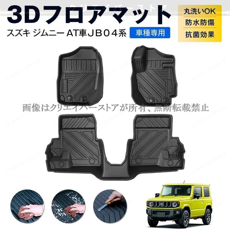 スズキ ジムニー AT車 JB 04系 3 Dフロアマット ゴムマット カーマット１台分 TPE 立体 防水防滑 キズ予防 アウトドア 内装カスタムパー