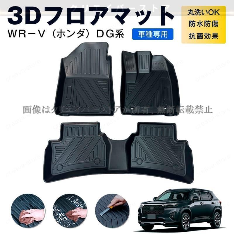 ホンダ WR V DG系 3 Dフロアマット カーマット １台分 TPEゴムマット 防水防滑 キズ予防 アウトドア 内装カスタムパーツ