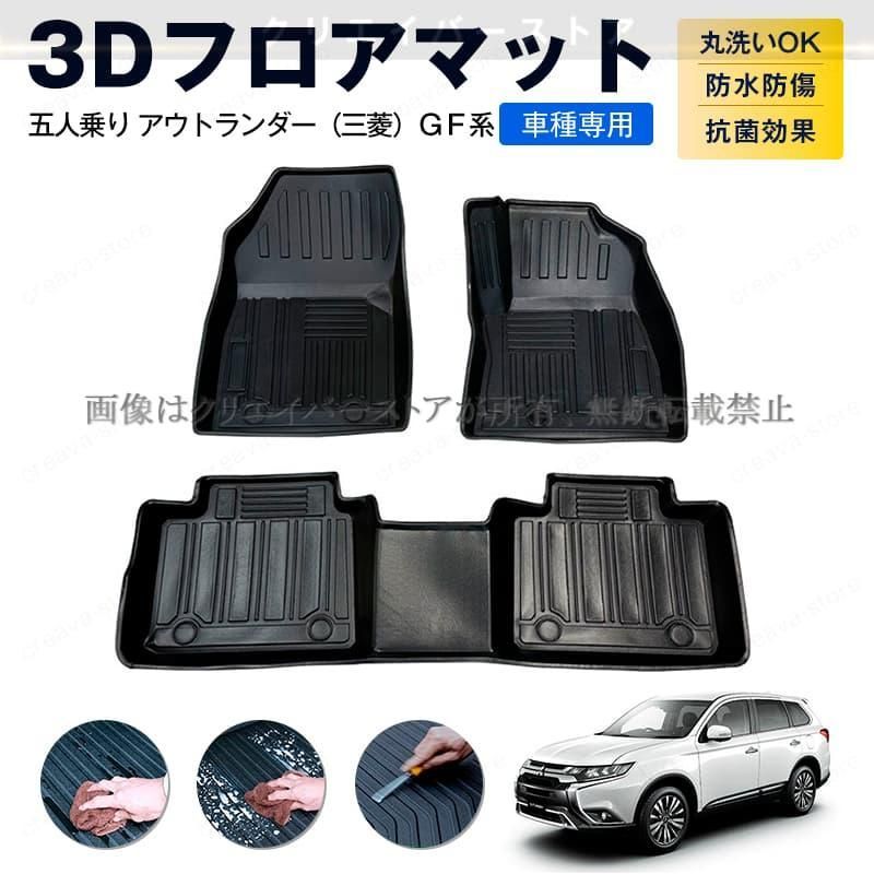 三菱 アウトランダー GF系 5人乗り車 3 Dフロアマット １台分 TPEゴムマット 防水 キズ予防 立体カーマット アウトドア 内装カスタムパ