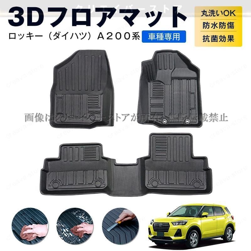 ダイハツ ロッキー A 200系 3 Dフロアマット カーマット １台分 TPEゴムマット 防水防滑 キズ予防 アウトドア 内装カスタムパーツ