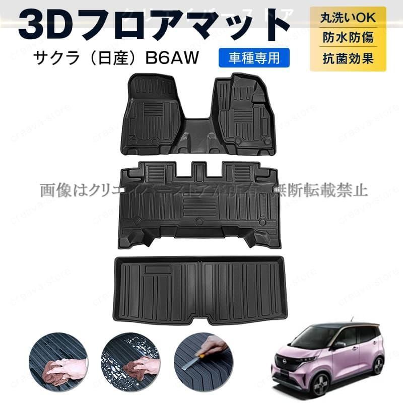 日産 サクラ B 6系 3 Dフロアマット ラゲッジマット SAKURA 2025 カーマット １台分セット TPE 傷予防 アウトドア ゴムマット 内装 カス
