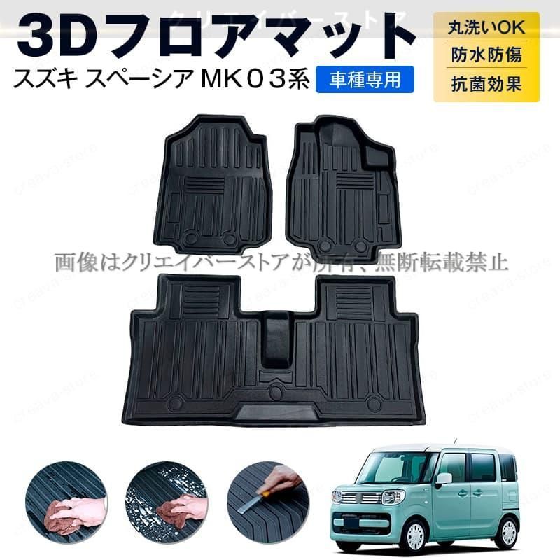スズキ スペーシア MK 03系 3 Dフロアマット １台分 TPEゴムマット 防水 キズ予防 立体カーマット アウトドア 内装カスタムパーツ