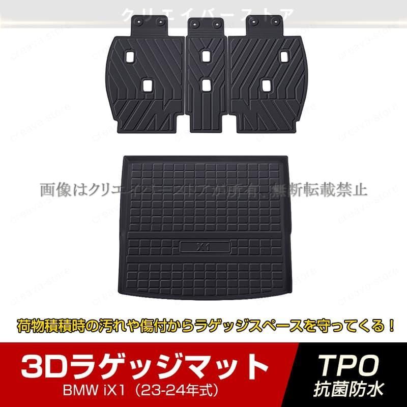 BMW iX 1 3 Dラゲッジマット シートバックマット23 24年式立体カーマット ゴムマット トランクトレイ 防水 耐汚れ TPO 内装カスタムパーツ