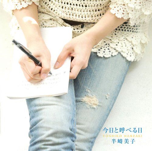 CD 今日と呼べる日 - 半崎美子