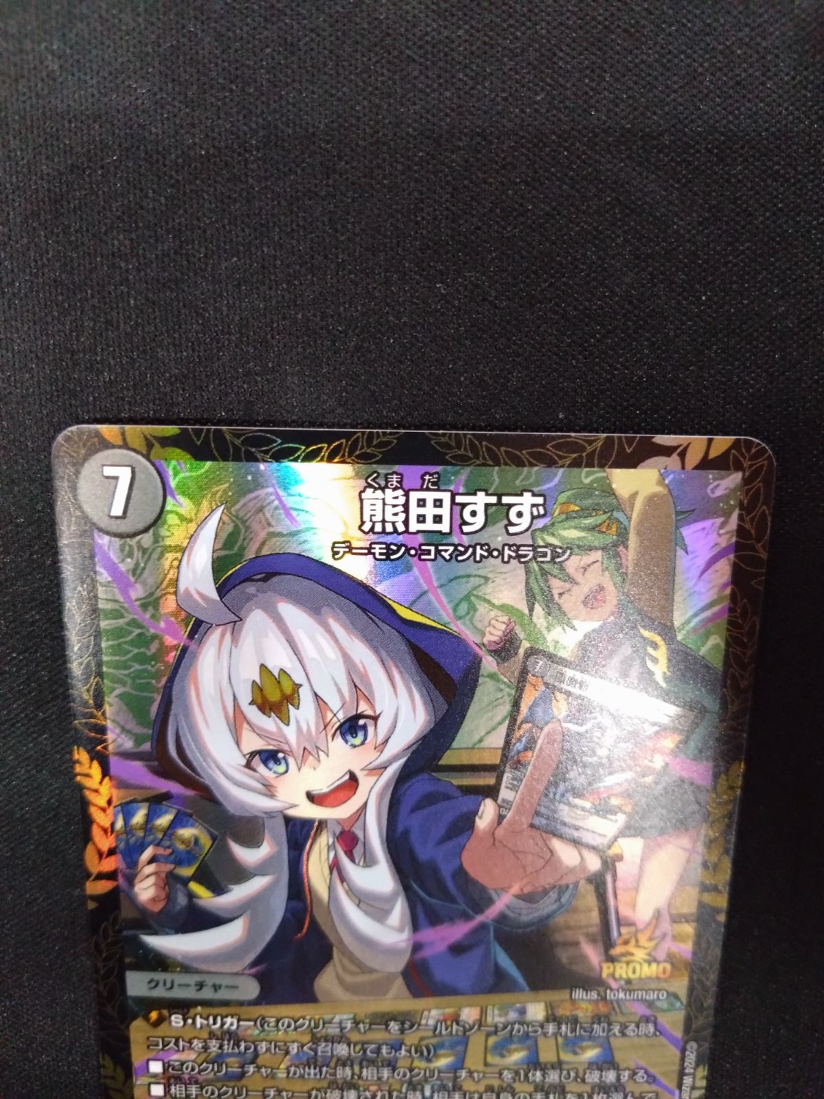 熊田すず　プロモ 4枚 デュエマ 熊田すず プロモ ④ - メルカリ