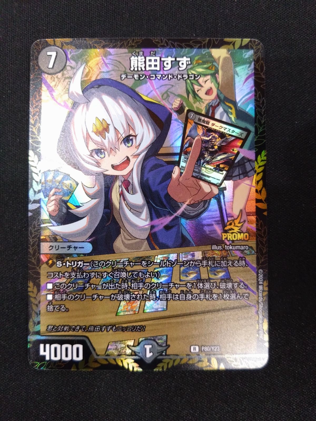 デュエマ 熊田すず プロモ ④ - メルカリ