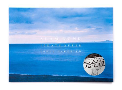 スラムダンク『あれから10日後-』完全版／井上 雄彦 - メルカリ