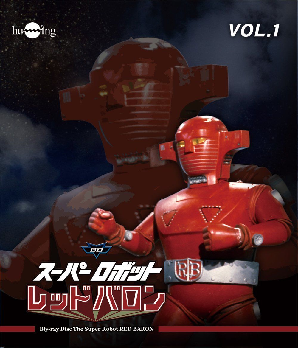 スーパーロボットレッドバロン Blu-ray vol.1(中古品) - メルカリ