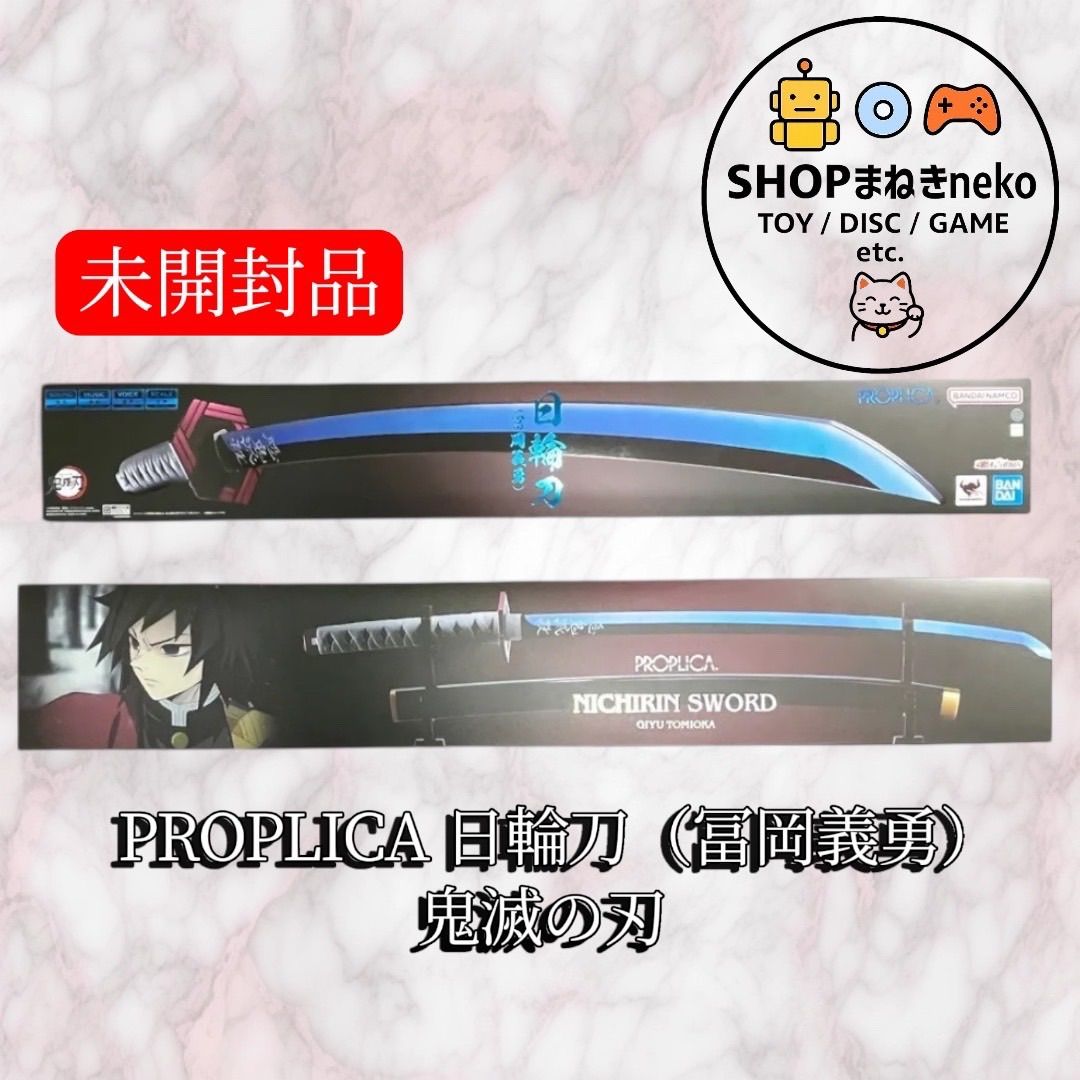 未開封】PROPLICA 日輪刀（冨岡義勇） 鬼滅の刃 #nn - メルカリ