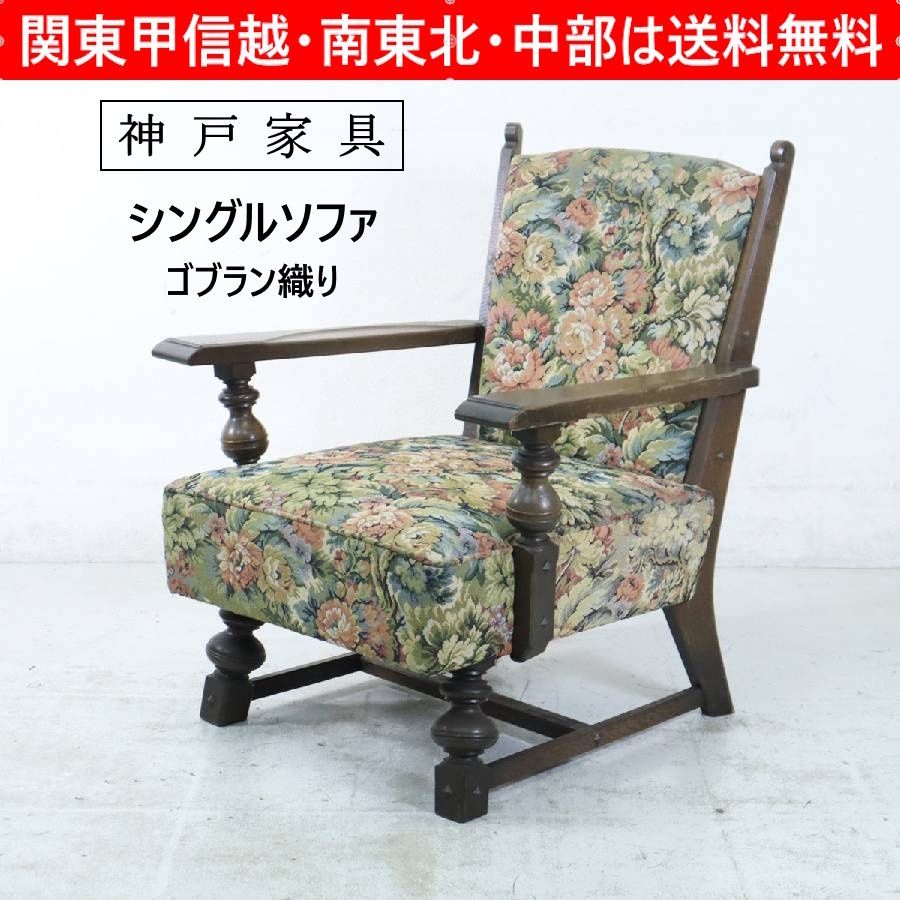 神戸洋家具 永田良介商店 シングルソファ 1人掛け 楢材 ゴブラン織り