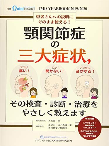TMD YEARBOOK 2019 / 2020 顎関節症の三大症状，その検査・診断・治療